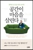공간이 마음을 살린다