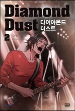 다이아몬드 더스트 Diamond Dust 2