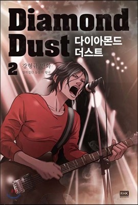 다이아몬드 더스트 Diamond Dust 2