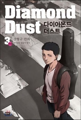 다이아몬드 더스트 Diamond Dust 3