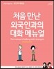 처음 만난 외국인과의 대화 메뉴얼