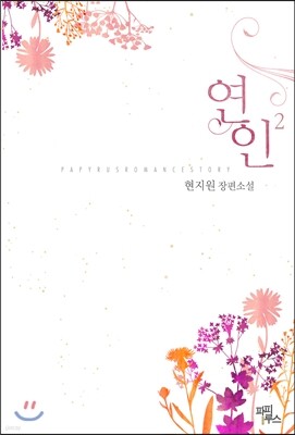 연인 2