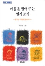 마음을 열어주는 일기쓰기