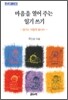 마음을 열어주는 일기쓰기