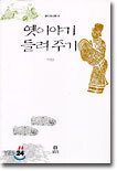 옛이야기 들려주기