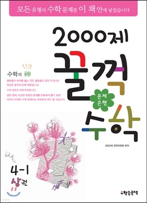 문제은행2000제 꿀꺽수학 4-1 상권 (2013년)