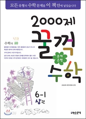 문제은행2000제 꿀꺽수학 6-1 상권