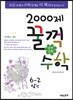 문제은행2000제 꿀꺽수학 6-2 상권