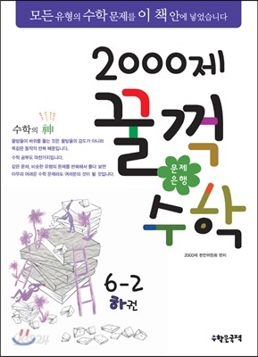 문제은행2000제 꿀꺽수학 6-2 하권