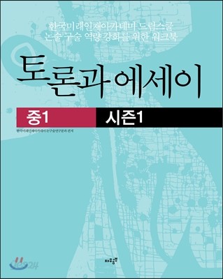 토론과 에세이 중1 시즌 1