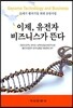 이제, 유전자비즈니스가 뜬다