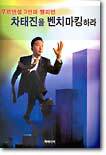 차태진을 벤치마킹하라