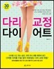 다리 교정 다이어트