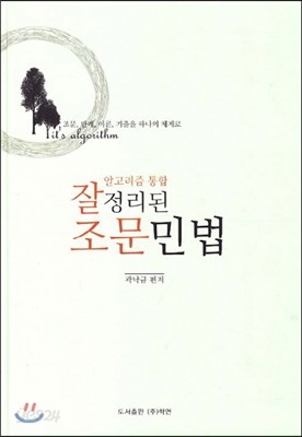 알고리즘 통함 잘 정리된 조문민법