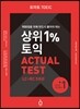 토마토 TOEIC 상위1%토익 ACTUAL TEST