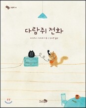다람쥐 전화