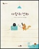 다람쥐 전화