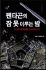 펜타곤의 잠 못 이루는 밤