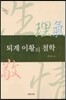 퇴계 이황의 철학