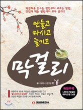 막걸리 만들고 마시고 즐기고