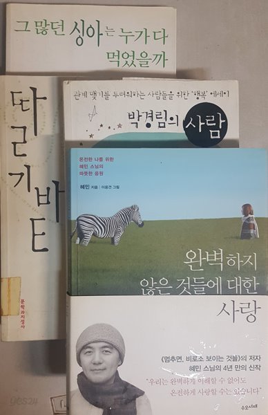 완벽하지 않은 것들에 대한 사랑, 박경림의 사람, 딸기밭, 그 많던 싱아는 누가 다 먹었을까 4종 세트