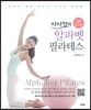 하루 20분 샤샤정의 알파벳 필라테스