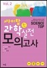 싸이탑 과학 실전모의고사 Vol. 2