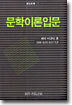 문학이론입문