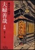 夫婦善哉 正續 他十二篇
