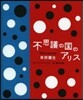 不思議の國のアリス With artwo