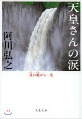 天皇さんの淚 よしの髓から.完