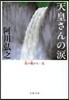 天皇さんの淚