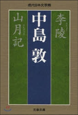 李陵 山月記