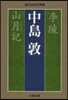 李陵 山月記