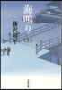 海鳴り 上 新裝版