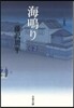 海鳴り 下 新裝版