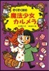 ぞくぞく村の魔法少女カルメラ