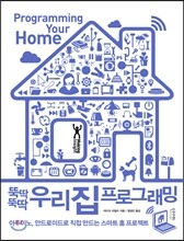 뚝딱뚝딱 우리 집 프로그래밍