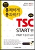 통쾌하게 통과하기 TSC START편