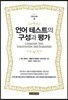 언어 테스트의 구성과 평가