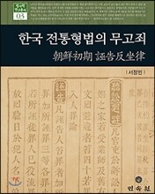 한국 전통 형법의 무고죄