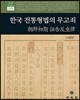 한국 전통 형법의 무고죄