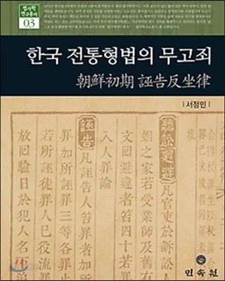 한국 전통 형법의 무고죄