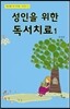 성인을 위한 독서치료 1