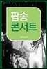 팝송 콘서트