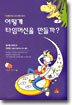 어떻게 타임머신을 만들까?