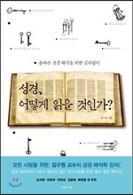 성경, 어떻게 읽을 것인가