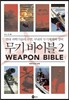 무기 바이블 2