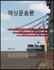 해상운송론