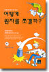어떻게 원자를 쪼갤까?